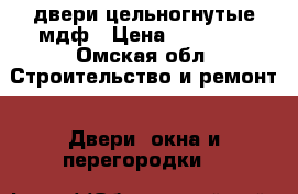 двери цельногнутые мдф › Цена ­ 15 200 - Омская обл. Строительство и ремонт » Двери, окна и перегородки   